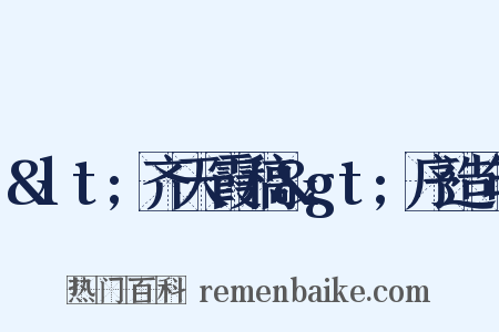 &lt;齐天霞稿&gt;序造句是什么意思的图片